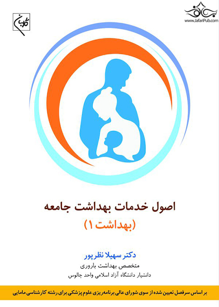 اصول خدمات بهداشت جامعه بهداشت 1