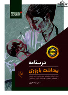 درسنامه بهداشت باروری | Reproductive Health Textbook