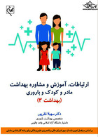 ارتباطات، آموزش و مشاوره بهداشت مادر و کودک و باروری بهداشت 3