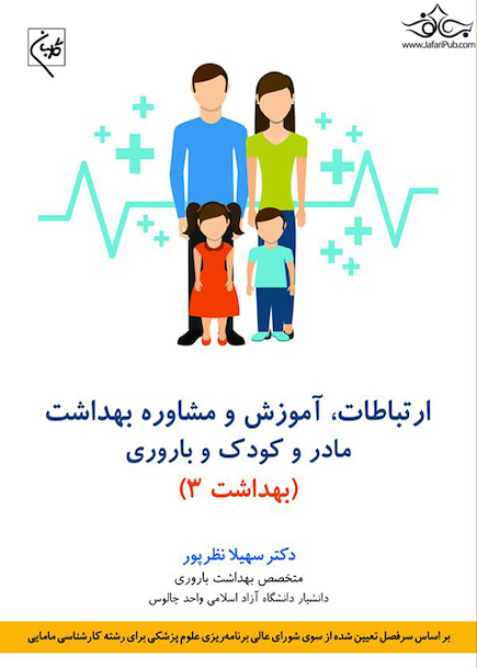 ارتباطات، آموزش و مشاوره بهداشت مادر و کودک و باروری بهداشت 3