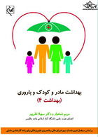 بهداشت مادر و کودک و باروری بهداشت 4 | Maternal and Child Health and Reproductive Health 4