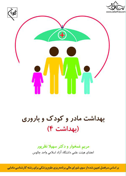 بهداشت مادر و کودک و باروری بهداشت 4