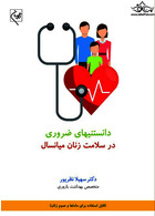 دانستنیهای ضروری در سلامت زنان میانسال