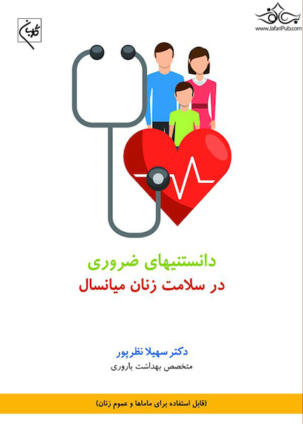 دانستنیهای ضروری در سلامت زنان میانسال