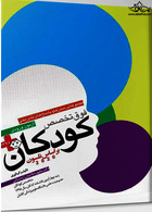 مجموعه پرسش ها و پاسخ های تشریحی فوق تخصص کودکان 1398 براساس نلسون 2020