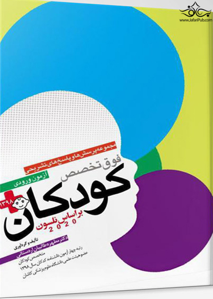 مجموعه پرسش ها و پاسخ های تشریحی فوق تخصص کودکان 1398 براساس نلسون 2020