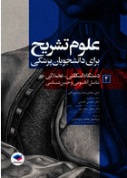 علوم تشریح برای دانشجویان پزشکی جلد 2 دستگاه اسکلتی عضلانی