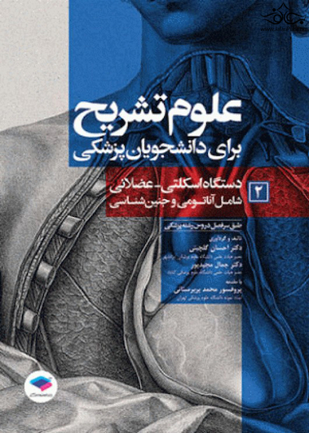 علوم تشریح برای دانشجویان پزشکی جلد 2 دستگاه اسکلتی عضلانی
