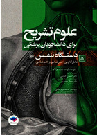 علوم تشریح برای دانشجویان پزشکی جلد 5 دستگاه تنفس