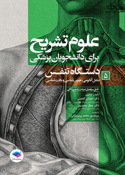 علوم تشریح برای دانشجویان پزشکی جلد 5 دستگاه تنفس