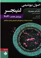 اصول بیوشیمی لنینجر 2021 ویرایش هشتم جلد اول