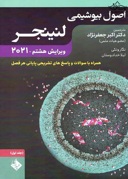 اصول بیوشیمی لنینجر 2021 ویرایش هشتم جلد اول