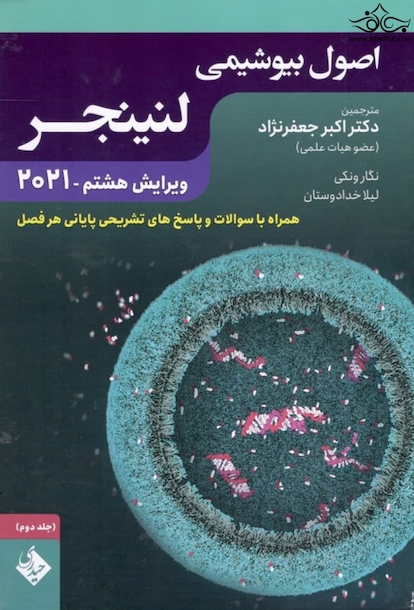 اصول بیوشیمی لنینجر 2021 جلد دوم