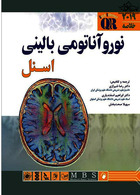 QR خلاصه نوروآناتومی بالینی اسنل 2019