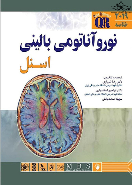 QR خلاصه نوروآناتومی بالینی اسنل 2019
