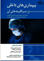 بیماری های داخلی و مراقبت های آن