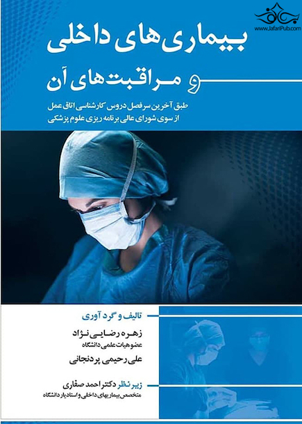 بیماری های داخلی و مراقبت های آن