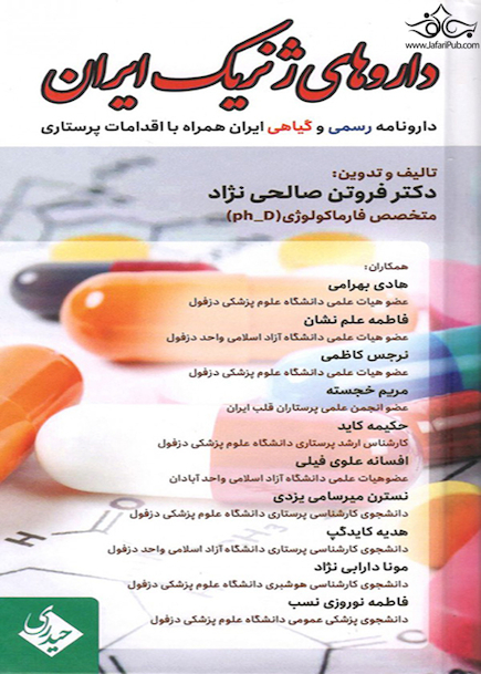 داروهای ژنریک ایران دارونامه رسمی و گیاهی ایران همراه با اقدامات پرستاری