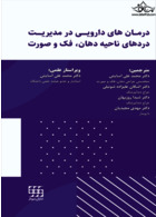 درمان های دارویی در مدیریت دردهای ناحیه دهان،فک و صورت