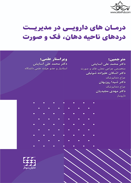 درمان های دارویی در مدیریت دردهای ناحیه دهان،فک و صورت