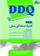 DDQ مجموعه سوالات تفکیکی دندانپزشکی ایمپلنت دندانی میش 2020