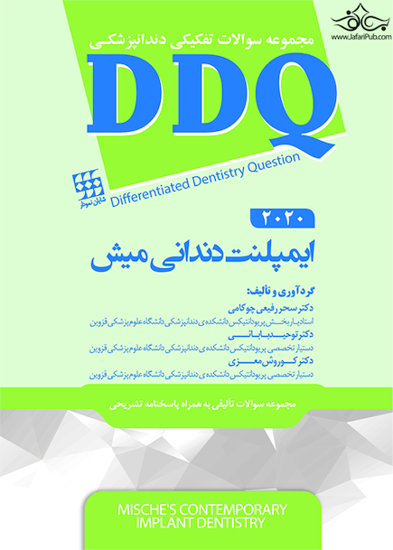 DDQ مجموعه سوالات تفکیکی دندانپزشکی ایمپلنت دندانی میش 2020