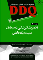 DDQ مجموعه سوالات تفکیکی دندانپزشکی تدابیر دندانپزشکی در بیماران سیستمیک فالاس 2018