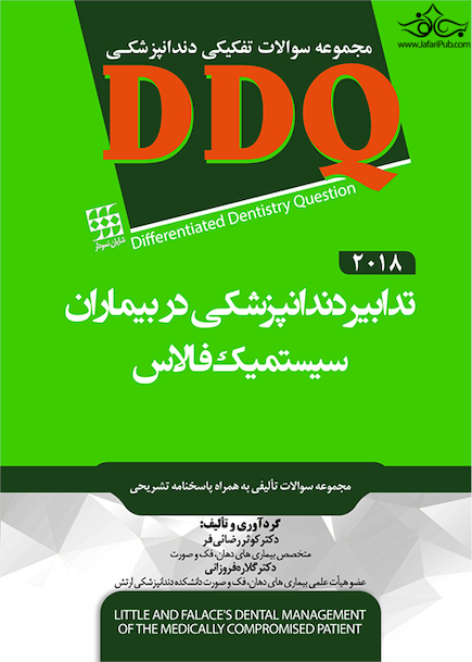 DDQ مجموعه سوالات تفکیکی دندانپزشکی تدابیر دندانپزشکی در بیماران سیستمیک فالاس 2018