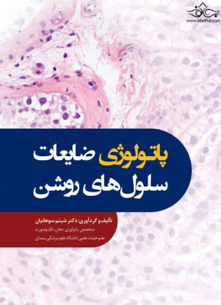 پاتولوژی ضایعات سلول های روشن
