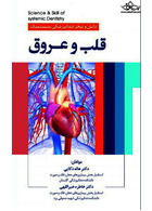 دانش و تبحر دندانپزشکی سیستمیک قلب و عروق