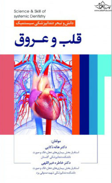 دانش و تبحر دندانپزشکی سیستمیک قلب و عروق