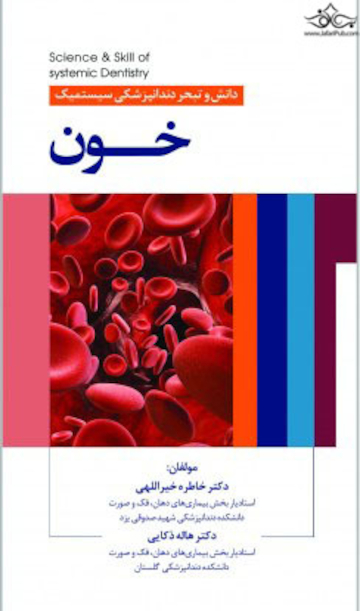 دانش و تبحر دندانپزشکی سیستمیک خون