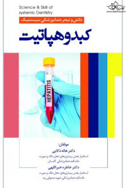 دانش و تبحر دندانپزشکی سیستمیک کبد و هپاتیت