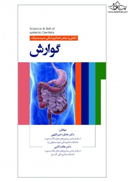 دانش و تبحر دندانپزشکی سیستمیک گوارش