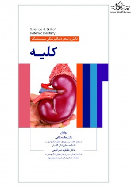 دانش و تبحر در دندانپزشکی سیستمیک کلیه