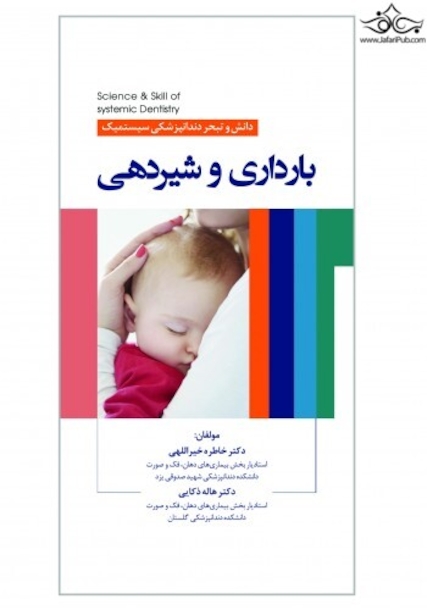 دانش و تبحر در دندانپزشکی بارداری و شیردهی