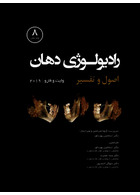 رادیولوژی دهان اصول و تفسیر وایت و فارو 2019 جلد اول