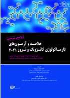 خلاصه و آزمون های فارماکولوژی کاتزونگ و ترور 2021 | Summary and Katzung Pharmacology and Assassination Tests 2021