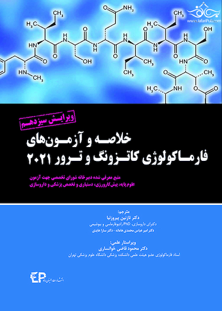 خلاصه و آزمون های فارماکولوژی کاتزونگ و ترور 2021