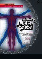 ژنتیک مولکولی انسانی استراکن 2019 جلد اول ویرایش پنجم