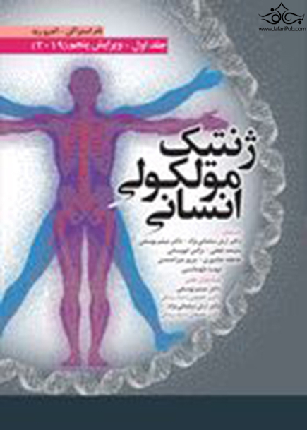 ژنتیک مولکولی انسانی استراکن 2019 جلد اول ویرایش پنجم