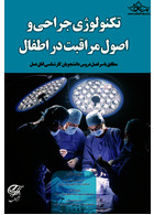 تکنولوژی جراحی و اصول مراقبت در اطفال