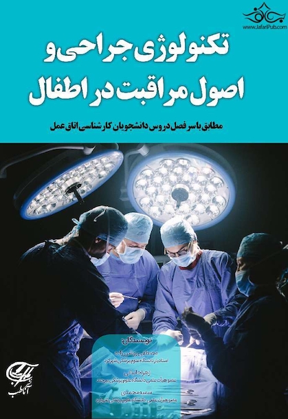 تکنولوژی جراحی و اصول مراقبت در اطفال