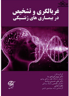 غربالگری و تشخیص در بیماری های ژنتیکی