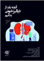 آنچه باید از دیالیز خونی بدانیم