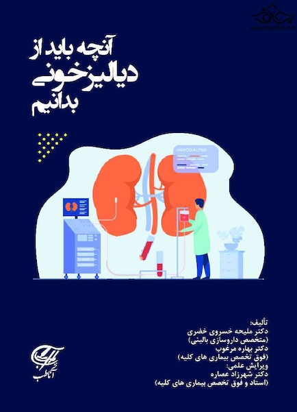 آنچه باید از دیالیز خونی بدانیم