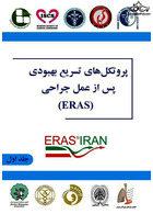 پروتکل های تسریع بهبودی پس از عمل جراحی ( ERAS )