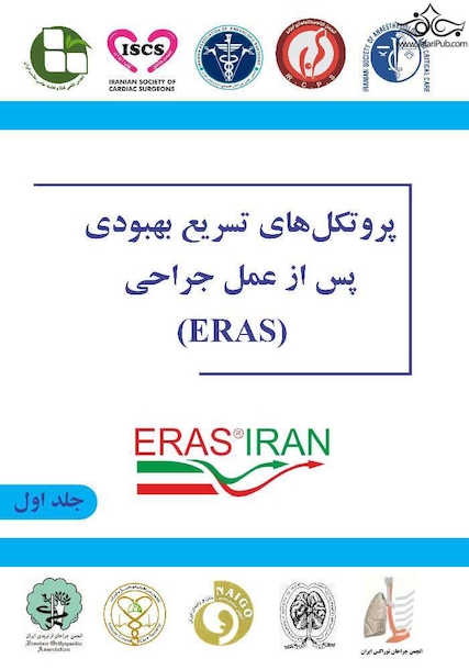 پروتکل های تسریع بهبودی پس از عمل جراحی ( ERAS )