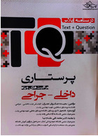 TQ پرستاری مراقبت های ویژه داخلی جراحی