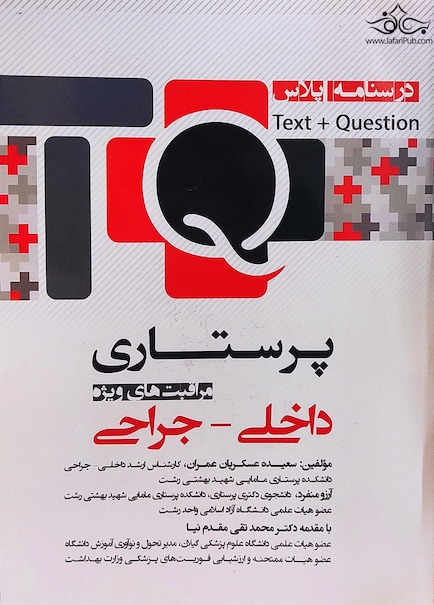 TQ پرستاری مراقبت های ویژه داخلی جراحی